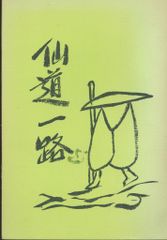仙道一路 五千言坊玄通子 希少非売書籍 - メルカリ
