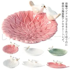 【新品?未使用】 ジュエリートレイ ホテル 時計 葉っぱ セラミック 鳥 北欧 アクセサリートレー 花 マルチトレイー ネックレス リング トレ