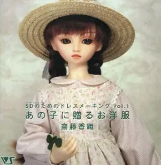 【中古】ホビー雑誌 付録付)SDのためのドレスメーキング あの子に贈るお洋服