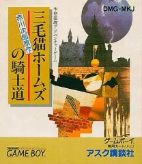 ゲームボーイ　三毛猫ホームズの騎士道　赤川次郎原作　アスク講談社　説明書　外箱 2026年最新】三毛猫ホームズの騎士道 ゲームボーイの人気アイテム