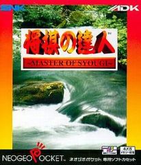 将棋の達人 ~MASTER OF SYOUGI~【SNKネオジオ】 - メルカリ
