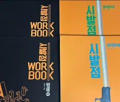 新品の本) ヒョン・ウジン 微分積分学 始発点 ワークブック まとめ