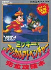 【中古】攻略本SFC ≪アクションゲーム≫ SFC ミッキーのマジカルアドベンチャー 完全攻略本