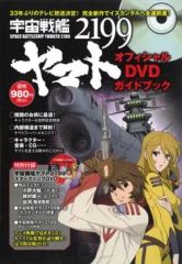 [중고]애니메이션 무크 ≪애니메이션·만화계 서적≫ 우주 전함 야마토 2199 공식 DVD 가이드북