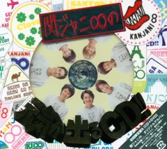 関ジャニ∞ 初回限定盤Ｂ 関ジャニ∞の元気が出るCD!!*DVD付・元気が出るPHOTOBOOK~運動会編~