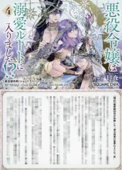 【中古】アニメムック ≪アニメ・漫画系書籍≫ 悪役令嬢は溺愛ルートに入りました!?(4) フェア書店購入特典SS / 十夜