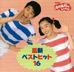 【中古】アニメ系CD NHKおかあさんといっしょ/最新ベストヒット16