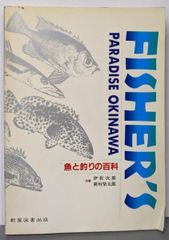 【中古】Fisher’s paradiseOkinawa─魚と釣りの百科／伊佐次郎,新垣柴太郎共著／新星図書