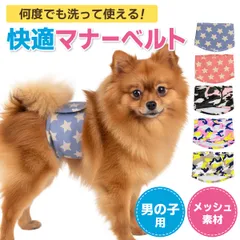 マナーベルト 犬 オス マナーパンツ マナーバンド ペット パンツ おむつ オムツカバー 小型犬 中型犬 しつけ エチケット マジックテープ かわいいのサムネイル