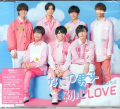 なにわ男子 通常盤 初心LOVE　＊未開封