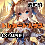 しぐれ様専用①