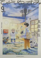 2026年最新】ひらやすみ 特典の人気アイテム - メルカリ