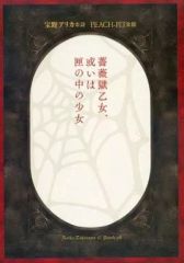 [중고]애니메무크 ≪리플릿·소책자≫ 薔薇獄乙女, 혹은 匣의 소녀(특장판 부록 소책자)