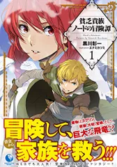 貧乏貴族ノードの冒険譚　１ (アース・スターノベル)／黒川 彰一