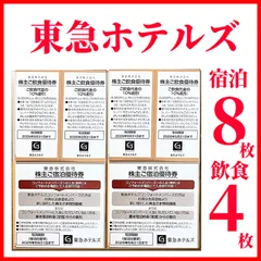 東急ホテルズ ご宿泊優待券 8枚 ご飲食優待券 4枚　株主優待