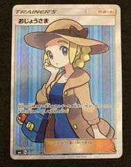 ポケモンカード　おじょうさま　sr sm6 100/094 状態B〕〔エラー仕様〕おじょうさま【SR】{100/094}