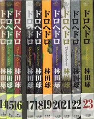 小学館 イッキコミックス 林田球 ドロヘドロ 全23巻 セット