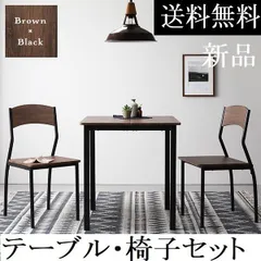 送料無料 ダイニングテーブル セット 2人 70cm テーブル チェア2脚　ダイニングテーブル　ダイニングテーブルセット　ブラウン/ブラック　商品ID 2341099