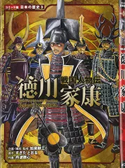戦国人物伝　徳川家康 (日本の歴史 コミック版 3 戦国人物伝)
