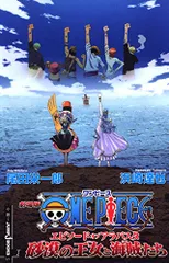 劇場版ONE PIECE エピソード オブ アラバスタ 砂漠の王女と海賊たち (JUMP j BOOKS)／浜崎 達也