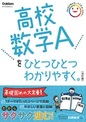 高校数学Ａをひとつひとつわかりやすく。改訂版／学研プラス