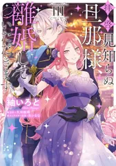 拝啓見知らぬ旦那様、離婚していただきます III (フロース コミック)／紬 いろと