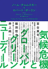 気候危機とグローバル・グリーンニューディール/ノーム・チョムスキー、ロバート・ポーリン