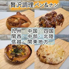 ◇贅沢調理パン&ナン　◇　１０個　九州・中国・四国・関西・中部・関東(東京)・北陸・信越にお住まいの方　焼きたてパン