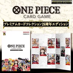 ワンピース  カードゲーム プレミアムカードコレクション 25周年エディション