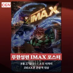 鬼滅の刃 無限列車編 IMAX 限定 ポスター