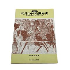 栄光 武井の体系世界史 初版 武井正教 構造的理解へのアプローチ 学習