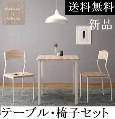 送料無料 ダイニングテーブル セット 2人 70cm テーブル チェア2脚 ダイニングテーブル ダイニングテーブルセット ナチュラル/ホワイト　商品ID 2341100