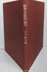 【中古】刑事立法批判の論点<学術選書>／吉川 経夫／法律文化社