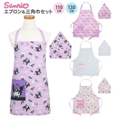 エプロン 三角巾 セット キッズ 子供 女の子 サンリオ 110cm 130cm 幼稚園 保育園 小学生 子ども こども おしゃれ かわいい 三角巾セット キャラクター クロミ マイメロ シナモロール