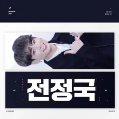 BTS ジョングク (JUNGKOOK・JK・グク) 全正国 (JUNGKOOK・グク) スローガン 反射スローガン プロミスガン ジミン (JIMIN・パクジミン) ヴィ (V・テヒョン・テテ) ジーン