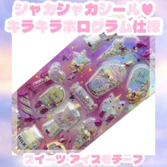 【即完売注意】シャカシャカ♡キラキラホログラムシール｜スイーツ＆アイスモチーフ｜ゆめかわ・デコ・手帳