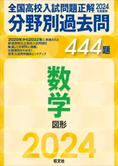 全国高校入試問題正解分野別過去問４４４題数学　図形 ２０２４年受験用/旺文社/旺文社（単行本（ソフトカバー））