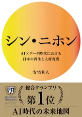 シン・ニホン ＡＩ×データ時代における日本の再生と人材育成/ニュ-ズピックス（ユ-ザベ-ス）/安宅和人（単行本）