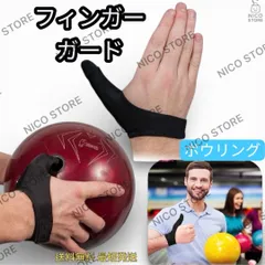 ボウリング用親指サポーター ボーリング フィンガーソックス フィンガーサポーター 収縮性 保護 黒色 新品未使用品 送料無料 最短発送のサムネイル