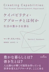 ケイパビリティ・アプローチとは何か 生活の豊かさを測る/勁草書房/マーサ・ヌスバウム(単行本)