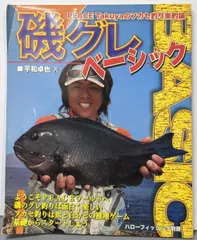 【中古】ハローフィッシング別冊 磯グレベーシック PEACE Takuyaのフカセ釣り楽釣論/平和卓也/週刊テレビ
