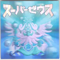 ロッテ ビックリマン2000 1弾 スーパーゼウス  白ホロ 1999H