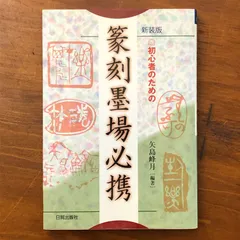 橋本関雪印譜 東京堂出版 水野恵 0 橋本 ―創業 ☆書道 篆刻 水野
