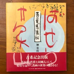 2026年最新】榊莫山の人気アイテム - メルカリ