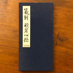 良寛和尚書 般若心経 和装本 昭和古書 書道資料 古美術 良寛和尚書 般若心経 和装本 昭和古書 書道資料 古美術 - メルカリ