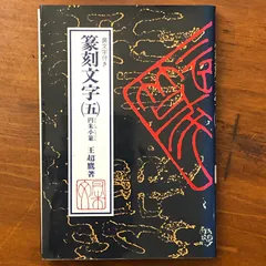 橋本関雪印譜 東京堂出版 水野恵 0 橋本 ―創業 ☆書道 篆刻 水野