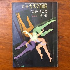 別冊キネマ旬報 エロティシズム美学 第4号 キネマ旬報社 昭和38年7月15日発行 ☆映画評論/映画史/特集号/サブカルチャー/映像文化/美学論/批評誌/1960年代/雑誌資料/映画研究 EMF2Q9 aa15いynm1