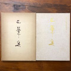 第20回 正筆会理事書作展 正筆会 昭和51年4月13日 ☆榎倉香邨ほか掲載・100点以上/書道展/展覧会図録/書作展/正筆会/近代書道/書道作品/墨蹟/ AJPI4H ee6ほynm1
