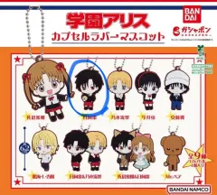 未開封 学園アリス ガチャ