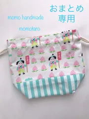 《めめ様専用》ももたろう♡　コップ袋　お弁当袋